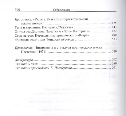 Поэтика Пастернака Инварианты структуры интертексты (НБ) Жолковский - фото 3
