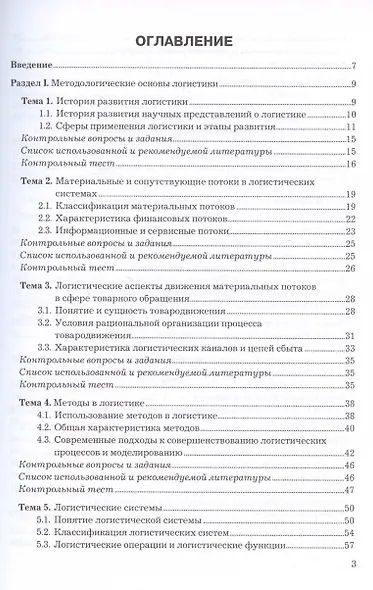 Логистика. Учебное пособие для СПО - фото 3