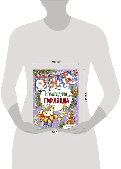 Новогодняя гирлянда (ил. Е. Фаенковой) - фото 3