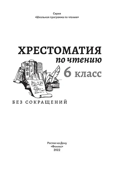 Хрестоматия по чтению. 6 класс (без сокращений) - фото 2