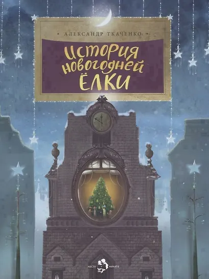 История новогодней елки - фото 1