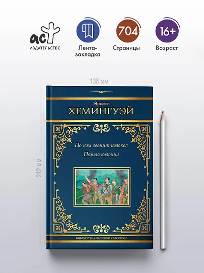 По ком звонит колокол. Пятая колонна - фото 4