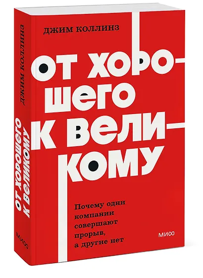 От хорошего к великому. Почему одни компании совершают прорыв, а другие нет. NEON Pocketbooks - фото 3