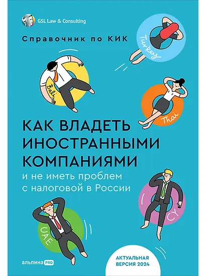 Как владеть иностранными компаниями и не иметь проблем с налоговой в России. Справочник по КИК - фото 1