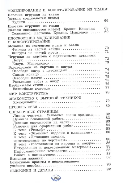 Технология. 3 класс. Учебное пособие. ФГОС 2021 - фото 4