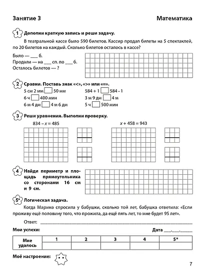 Задания на лето. За курс 3 класса. 50 занятий по математике, русскому языку, литературному чтению и окружающему миру. Материалы для самопроверки ко всем заданиям - фото 5