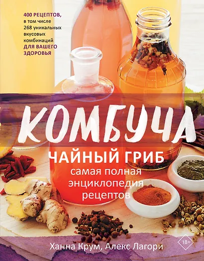 Комбуча. Чайный гриб. Самая полная энциклопедия рецептов - фото 1