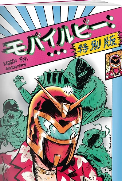 Моби Би. Спецвыпуск - фото 3