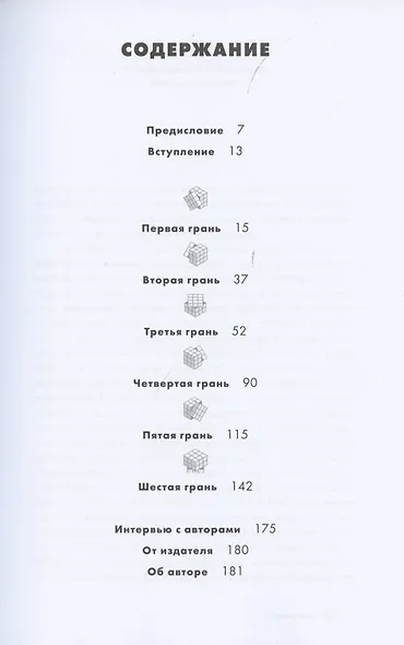 Кубик Рубика: За гранями головоломки, или Природа творческой мысли - фото 2