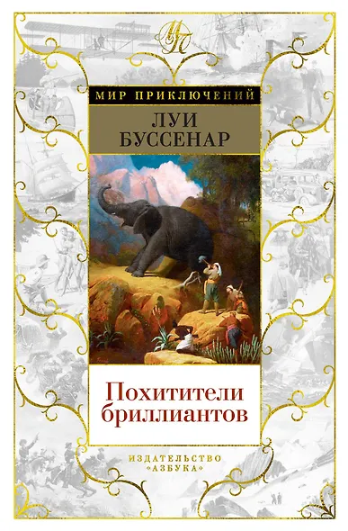 Похитители бриллиантов - фото 1
