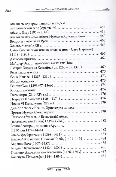 Педагогика гениев. Вершина Сократа - фото 14