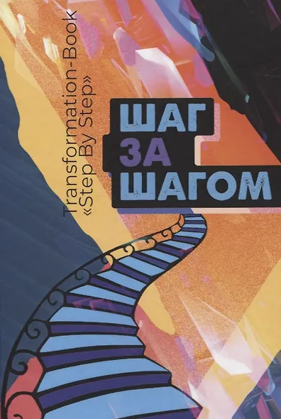 Transformation book "Step by step"/Шаг за шагом - фото 1