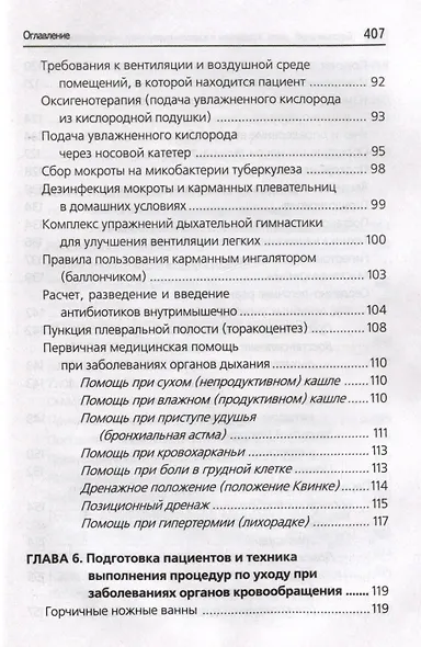 Сестринский уход в терапии с курсом первичной медицинской помощи: практикум - фото 5
