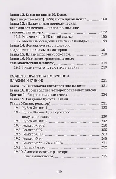 Плазма. Прана. Жива. Ци. Введение в наноплазменные технологии. Сборник материалов и статей. Том 1 - фото 4