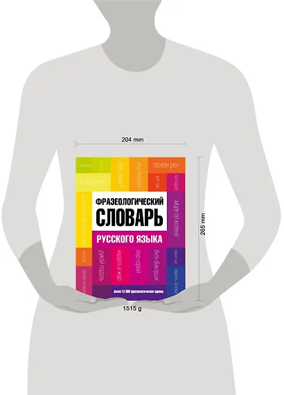 Фразеологический словарь русского языка - фото 3