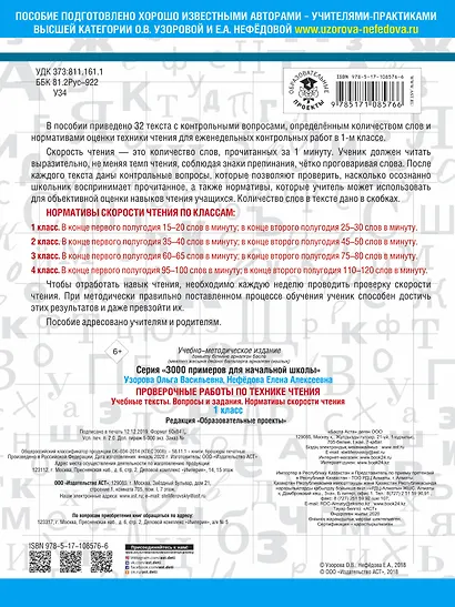Проверочные работы по технике чтения. 1 класс. Учебные тексты, вопросы и задания, нормативы скорости чтения. - фото 2