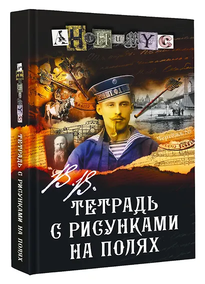В.В. Тетрадь с рисунками на полях - фото 3