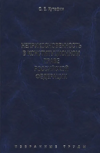 Избранные труды. В 7-и томах. Том 4. Неприкосновенность в конституционном праве Российской Федерации. Монография. - фото 1
