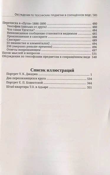 Глубины теософской мудрости. Собрание произведений. Том 1. Статьи 1881-1890 (редакция 3) - фото 5