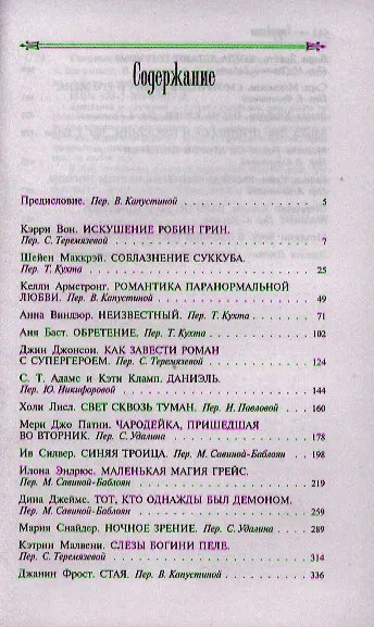 Сверхъестественная любовь: Антология - фото 3