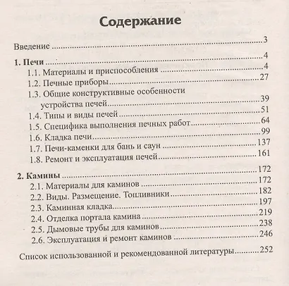 Строим печи и камины : практическое руководство - фото 2