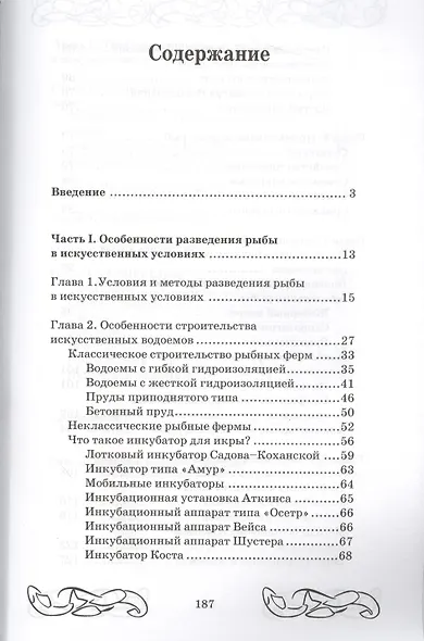 Разведение рыбы и раков в искусственных условиях: практическое рууководство для фермера - фото 2
