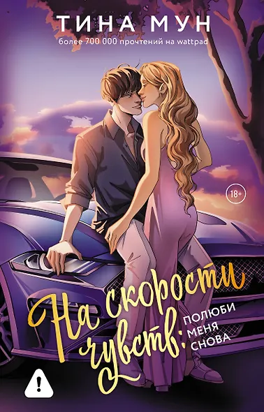 На скорости чувств: полюби меня снова - фото 1