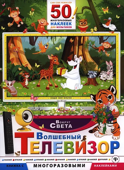 Волшебный телевизор. Вокруг света - фото 1