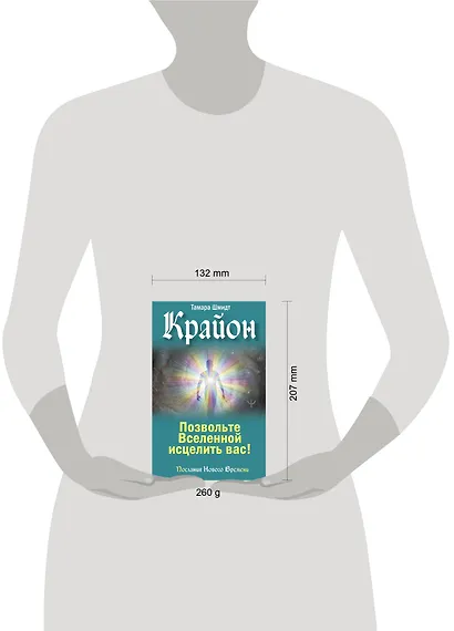 Крайон. Позвольте Вселенной исцелить вас! - фото 4