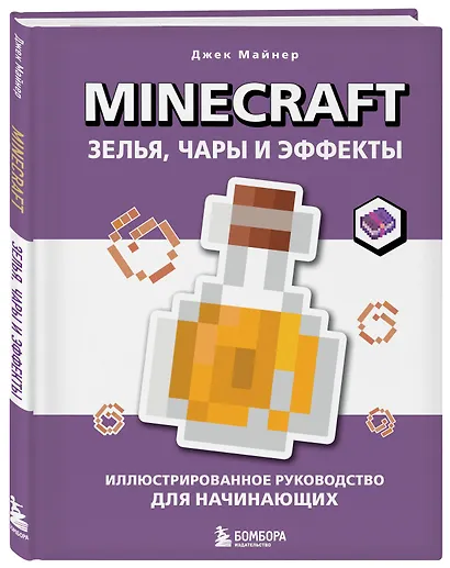 Minecraft. Зелья, чары и эффекты. Иллюстрированное руководство для начинающих - фото 3