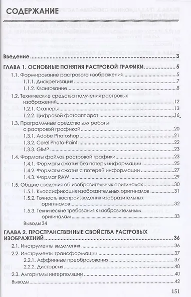 Основы теории и обработки растровой графики. Учебник для программистов и дизайнеров - фото 2