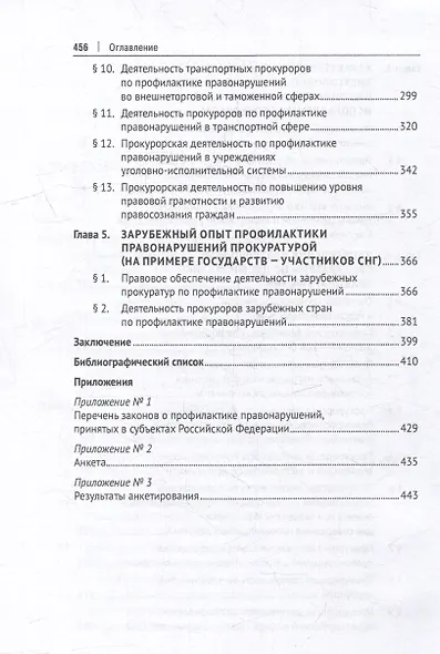 Деятельность прокуратуры по профилактике правонарушений: монография - фото 4