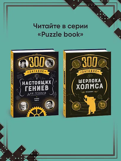 300 загадок умников & умниц для всей семьи - фото 8