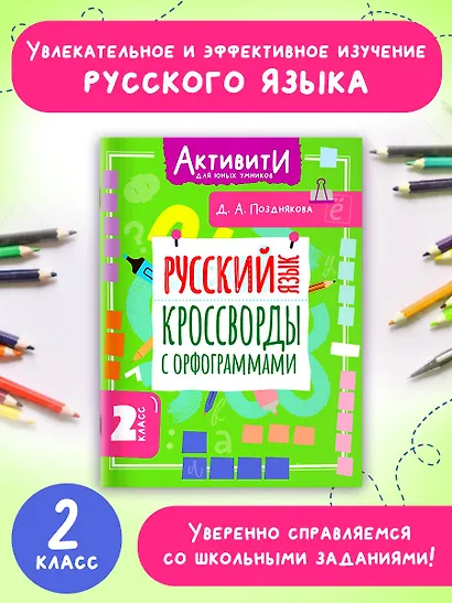 Русский язык. 2 класс. Кроссворды с орфограммами - фото 4