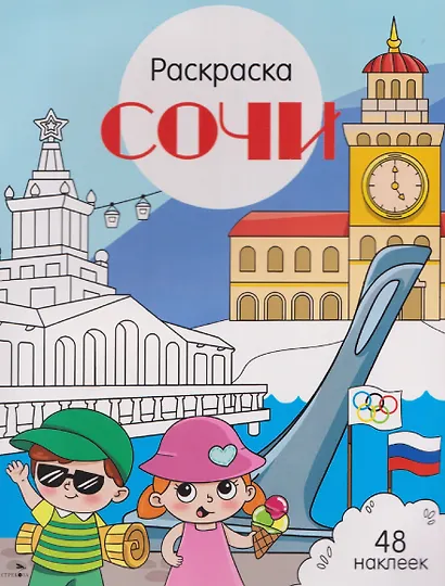 Сочи. Раскраска - фото 1