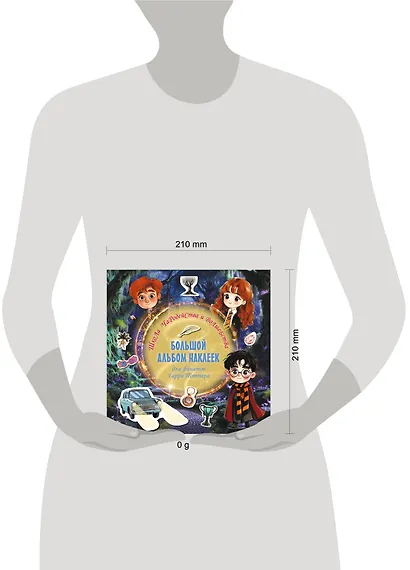 Школа чародейства и волшебства. Большой альбом наклеек для фанатов Гарри Поттера - фото 4