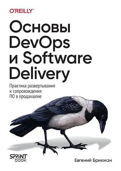 Основы DevOps и Software Delivery. Практика развертывания и сопровождения ПО в продакшене - фото 1