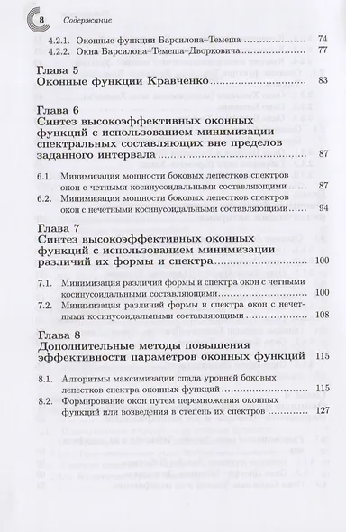 Оконные функции для гармонического анализа сигналов (2 изд.) (МЦО) Дворкович - фото 4