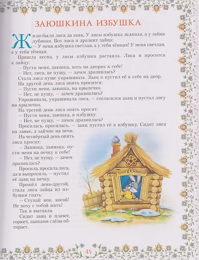 100 сказок. Золотая коллекция - фото 6