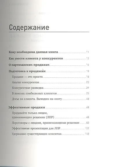 Партизанские продажи: Как увести клиента у конкурентов - фото 2