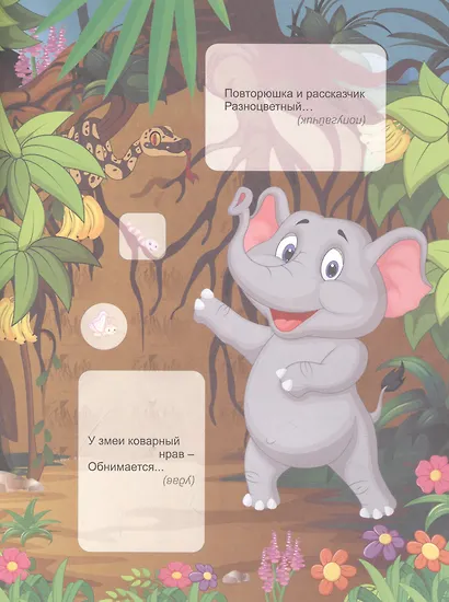 В джунглях. Загадки-добавлялки. Наклейки-Разумейки - фото 3