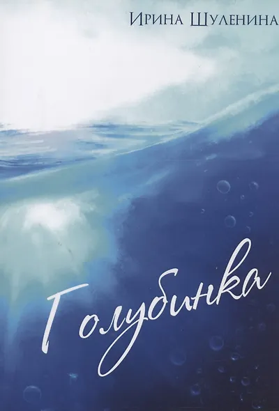 Голубинка - фото 1