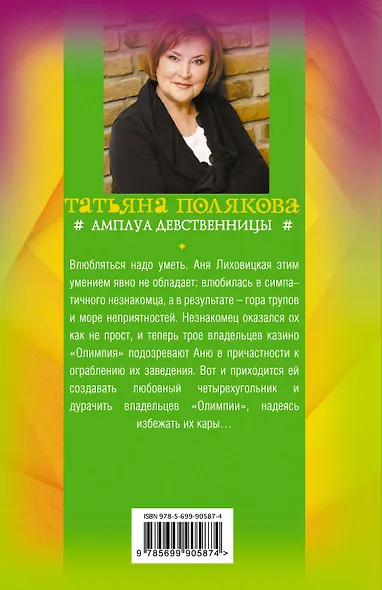 Амплуа девственницы - фото 2