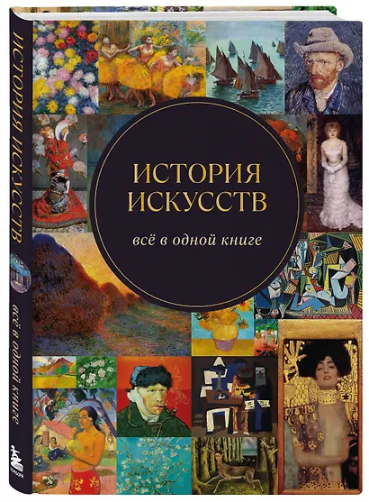 История искусств. Всё в одной книге - фото 3