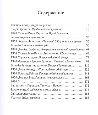 Проклятие Текумсе - фото 2