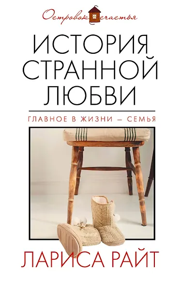 История странной любви: роман - фото 1
