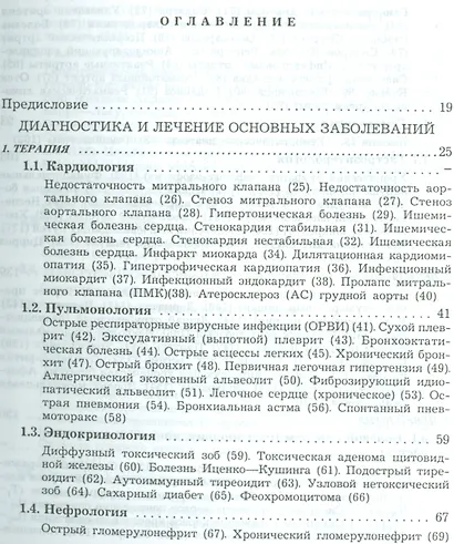 Амбулаторная медицина. Диагностика и лечение основных заболеваний на догоспитальном этапе. Пособие для врачей общей практики - фото 2