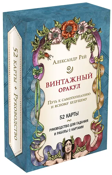 Винтажный оракул (52 карты и руководство для гадания в коробке) - фото 3