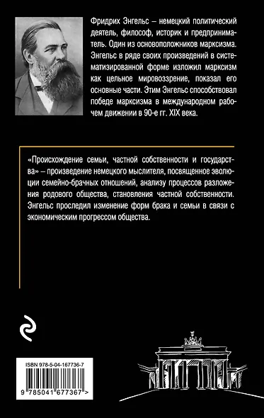 Происхождение семьи, частной собственности и государства. - фото 2