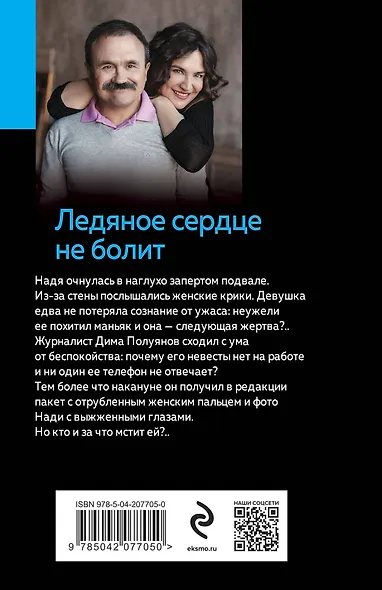 Ледяное сердце не болит - фото 2